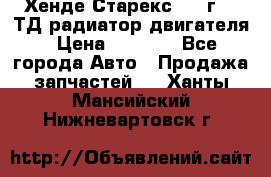 Хенде Старекс 1999г 2.5ТД радиатор двигателя › Цена ­ 3 800 - Все города Авто » Продажа запчастей   . Ханты-Мансийский,Нижневартовск г.